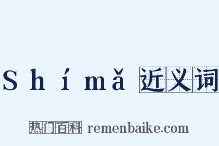 Shímǎ近义词是什么意思的图片